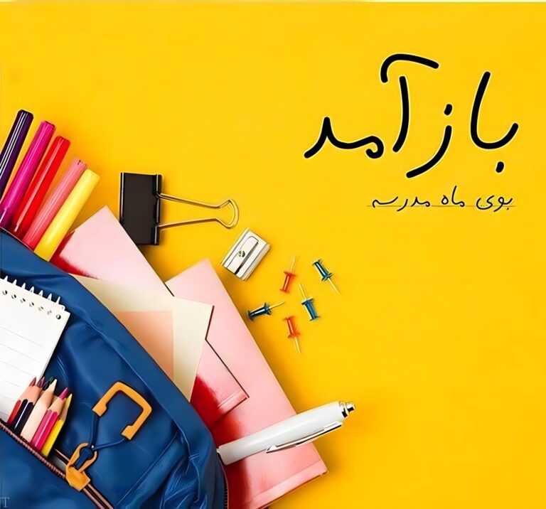 آغار سال تحصیلی 1406-1405مبارک باد