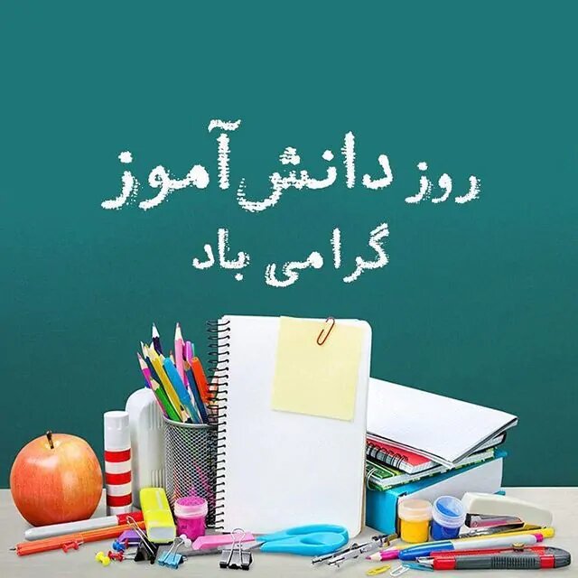 ۱۳ آبان، روز دانش‌آموز گرامی باد