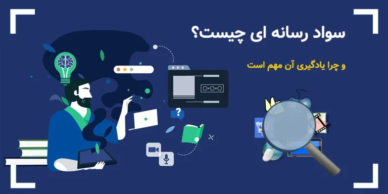 اهمیت سواد رسانه برای دانش آموزان