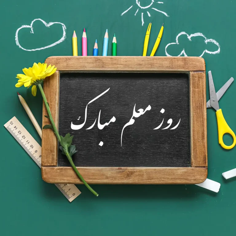 معلمین دبستان سهراب روزتان مبارک