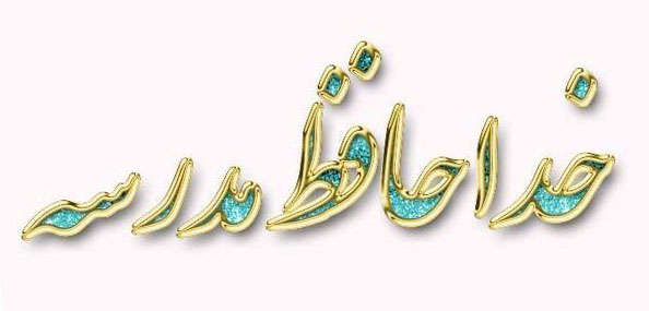 جشن پایان سال تحصیلی