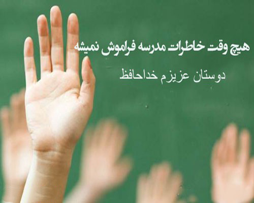 خداحافظ مدرسه