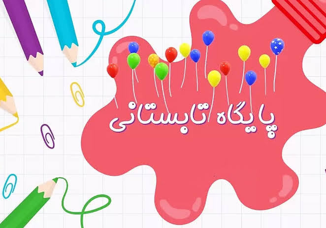 پایگاه تابستانه دبستان سهراب سپهری